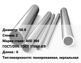 Труба нержавеющая 50.8х2 мм Сталь AISI 304 ГОСТ: ГОСТ 11068-81 L=6 полированная, зеркальная, электросварная цена от 354600 Тг / т, где купить, условия доставки в Актау и Мангистауской области